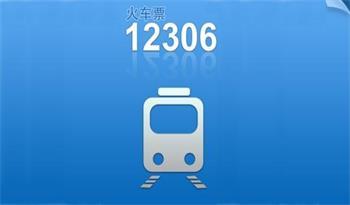 12306火车票春运抢票专版下载