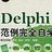 Delphi入门教程(基础教程+经典编程入门)