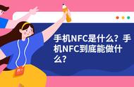 nfc（手机NFC到底能做什么）