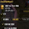 防护恐惧结界监视插件CheckFearWard