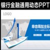 银行金融行业年终工作总结汇报动态PPT