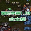 星际争霸1.08