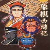 象棋西游记完美中文版