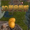 3D贪吃蛇Nibbles3DV1.12