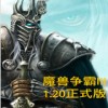 魔兽争霸III冰封王座1.20E免安装版