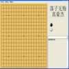 围棋五子棋对弈及程序源代码