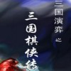 三国棋侠传中文版