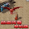 热血传奇单机版1.76