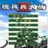 玩具兵大战2