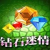 钻石迷情游戏中文版