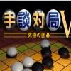 手谈对局(AI最好围棋人机对弈)汉化绿色特别版V5.0