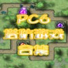 PC6塔防游戏大全(8合1)单机版