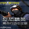 CS1.6中文版