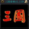 三国春秋传1.11B