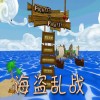 海盗乱战电脑版