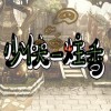 少侠一炷香免安装绿色版