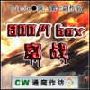 BOOMbox空战2.1真人配音版