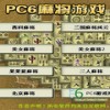 PC6麻将游戏(10合1)单机版