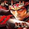 武士2复仇中文版单机电脑版