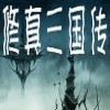 修真三国传2.1神鬼秘宝