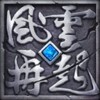 风云三国正式版3.0夺城武将技