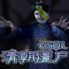 csol清朝僵尸完整版