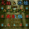 森林冰火人无敌版