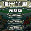 僵尸帝国无敌版单机版