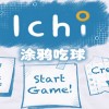 吃球游戏Ichi