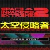 太空侵略者EX2中文版