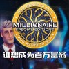 谁想成为百万富翁游戏中文版