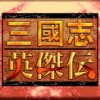 三国英杰传完整硬盘版