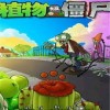 植物大战僵尸无尽版