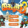 国王的勇士3无敌版桌面版