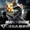 独美cf单机版1.8完整绿色版