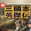 新三国志英杰传刘备传中文版