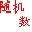 随机数字生成器v1.5