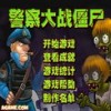 警察大战僵尸中文版绿色版