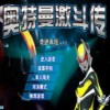 奥特曼激斗传1.2无敌版