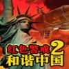 红色警戒2和谐中国1.1中文版