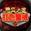 红色警戒2隐风之龙中文版2.7加强版