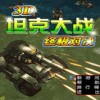 3d坦克大战单机版2.0免安装绿色版