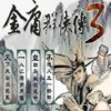 金庸群侠传3无敌版之武林至尊