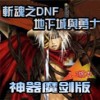 斩魂dnf1.3神器魔剑版