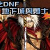 斩魂dnf1.3终极无敌速升版