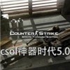 cs神器时代5.0联机版