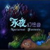 永夜幻想曲中文版语音版