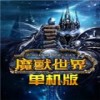 魔兽世界单机版4.3