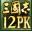 三国志12威力加强版v1.0.0.6升级档+游侠免DVD补丁覆盖版