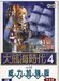 大航海时代4威力加强版7主人公通关存档